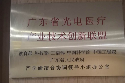 广东省光电医疗产业技术创新联盟成立